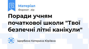 Поради учням початкової школи "Твої безпечні літні канікули"