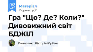 Гра "Що? Де? Коли?" Дивовижний світ БДЖІЛ