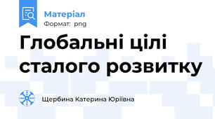 Глобальні цілі сталого розвитку