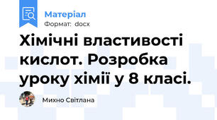 Хімічні властивості кислот. Розробка уроку хімії у 8 класі.