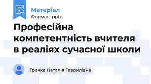 Професійна компетентність вчителя в реаліях сучасної школи