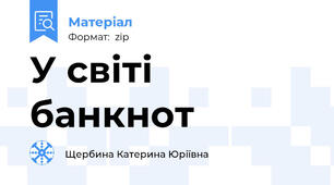 У світі банкнот