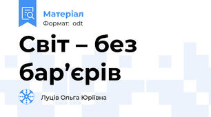 Світ – без бар’єрів