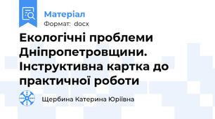 Екологічні проблеми Дніпропетровщини. Інструктивна картка до практичної роботи