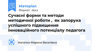 Сучасні форми та методи методичної роботи ,  як запорука успішного підвищення інноваційного потенціалу педагога