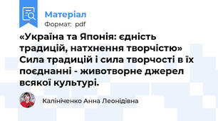 «Україна та Японія: єдність традицій, натхнення творчістю»  Сила традицій і сила творчості в їх поєднанні - животворне джерел всякої культурі.
