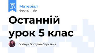 Останній урок 5 клас