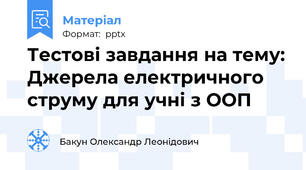 Тестові завдання на тему: Джерела електричного струму для учні з ООП