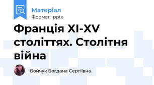 Франція XI-XV століттях. Столітня війна