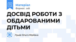 ДОСВІД РОБОТИ З ОБДАРОВАНИМИ ДІТЬМИ