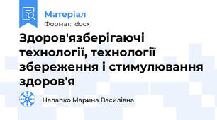 Здоров'язберігаючі технології, технології збереження і стимулювання здоров'я
