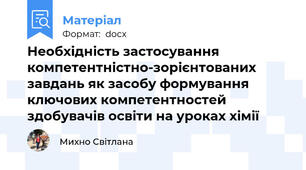 Необхідність застосування компетентністно-зорієнтованих завдань як засобу формування ключових компетентностей здобувачів освіти на уроках хімії