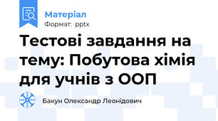 Тестові завдання на тему: Побутова хімія для учнів з ООП