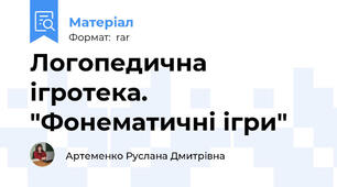 Логопедична ігротека. "Фонематичні ігри"