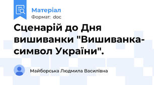 Сценарій до Дня вишиванки "Вишиванка- символ України".