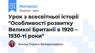 Урок з всесвітньої історії "Особливості розвитку Великої Британії в 1920 – 1930-ті роки"