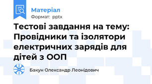 Тестові завдання на тему: Провідники та ізолятори електричних зарядів для дітей з ООП