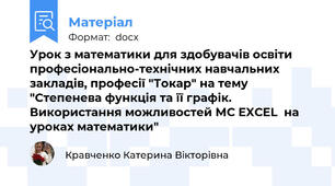 Урок з математики для здобувачів освіти професіонально-технічних навчальних закладів, професії "Токар" на тему "Степенева функція та її графік.  Використання можливостей МС EXCEL  на уроках математики"