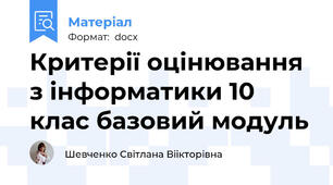 Критерії оцінювання з інформатики 10 клас базовий модуль