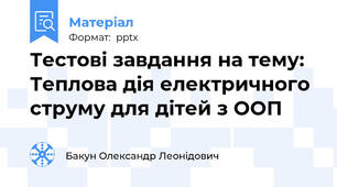 Тестові завдання на тему: Теплова дія електричного струму для дітей з ООП