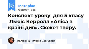 Конспект уроку  для 5 класу  Льюїс Керролл «Аліса в країні див». Сюжет твору.