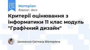 Критерії оцінювання з інформатики 11 клас модуль "Графічний дизайн"