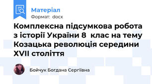 Комплексна підсумкова робота з історії України 8  клас на тему Козацька революція середини ХVІІ століття