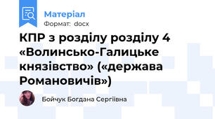 КПР з розділу розділу 4 «Волинсько-Галицьке князівство» («держава Романовичів»)
