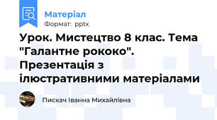 Урок. Мистецтво 8 клас. Тема "Галантне рококо". Презентація з ілюстративними матеріалами