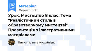 Урок. Мистецтво 8 клас. Тема "Реалістичний стиль в образотворчому мистецтві". Презентація з ілюстративними матеріалами