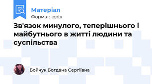 Зв'язок минулого, теперішнього і майбутнього в житті людини та суспільства