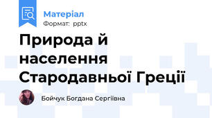 Природа й населення Стародавньої Греції