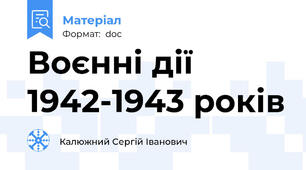 Воєнні дії 1942-1943 років