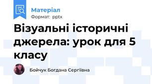 Візуальні історичні джерела: урок для 5 класу