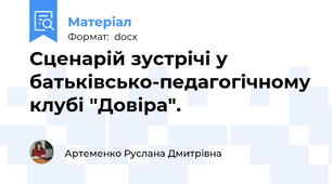 Сценарій зустрічі у батьківсько-педагогічному клубі "Довіра".