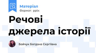 Речові джерела історії