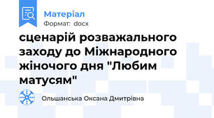 сценарій розважального заходу до Міжнародного жіночого дня "Любим матусям"