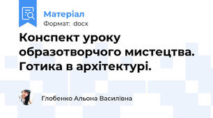 Конспект уроку образотворчого мистецтва. Готика в архітектурі.