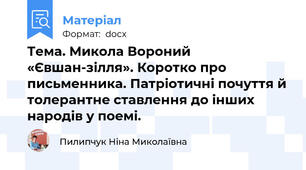 Тема. Микола Вороний «Євшан-зілля». Коротко про письменника. Патріотичні почуття й толерантне ставлення до інших народів у поемі.