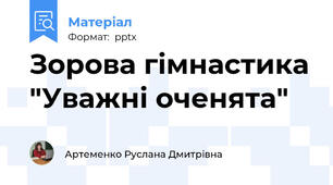 Зорова гімнастика "Уважні оченята"