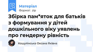Збірка пам*яток для батьків з формування у дітей дошкільного віку уявлень про гендерну рівність