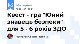 Квест - гра "Юний знавець безпеки" для 5 - 6 років ЗДО