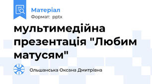 мультимедійна презентація "Любим матусям"