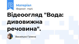 Відеоогляд "Вода: дивовижна речовина".