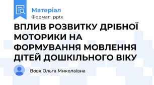 ВПЛИВ РОЗВИТКУ ДРІБНОЇ МОТОРИКИ НА ФОРМУВАННЯ МОВЛЕННЯ ДІТЕЙ ДОШКІЛЬНОГО ВІКУ