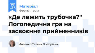 «Де лежить трубочка?" Логопедична гра на засвоєння прийменників