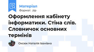Оформлення кабінету інформатики. Стіна слів. Словничок основних термінів