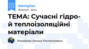 ТЕМА: Сучасні гідро- й теплоізоляційні матеріали