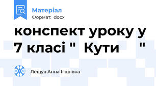 конспект уроку у 7 класі ''  Кути     ''