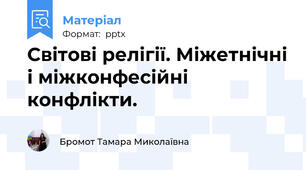 Світові релігії. Міжетнічні і міжконфесійні конфлікти.